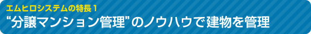 分譲マンション管理のノウハウで建物を管理