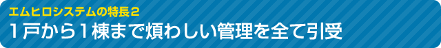 １戸から１棟まで煩わしい管理を全て引受