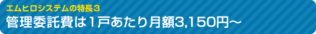 管理委託費は１戸あたり月額3,150円～