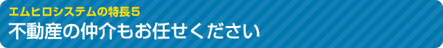 不動産の仲介もお任せください