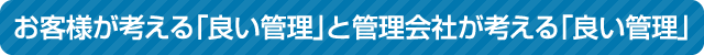 お客様が考える「良い管理」と管理会社が考える「良い管理」