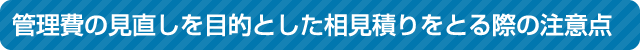 管理費の見直しを目的とした相見積りをとる際の注意点