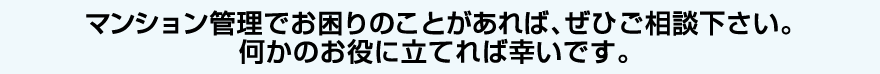 「管理会社の変更」を検討し始めたら、お気軽にご相談ください。