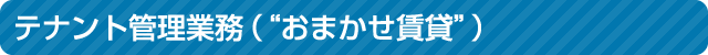 テナント管理業務（“おまかせ賃貸”）