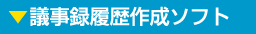 議事録履歴作成ソフト