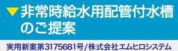 非常時給水用配管付水槽のご提案