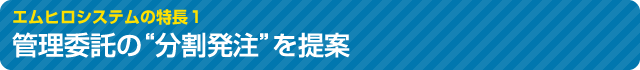 管理委託の"分割発注"を提案