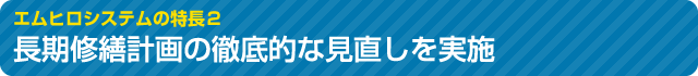 長期修繕計画の徹底的な見直しを実施