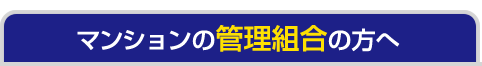 マンションの管理組合の方へ