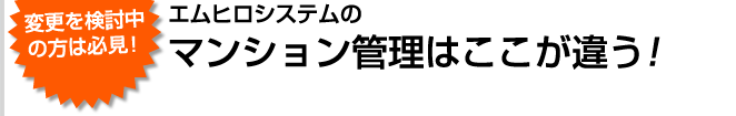 変更を検討中の方必見！マンション管理のここが違う！