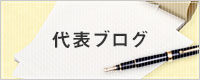 代表ブログ