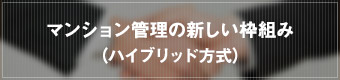 マンション管理の新しい枠組み （ハイブリッド方式）