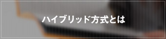 ハイブリッド方式とは