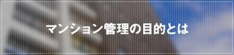 マンション管理の目的とは