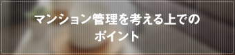 マンション管理を考える上でのポイント