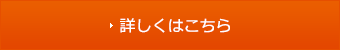 詳しくはこちら